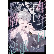 花ゆめAi 年年百暗殺恋歌 story24（白泉社） [電子書籍]