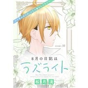 花ゆめAi 8月の日記はラズライト story10（白泉社） [電子書籍]