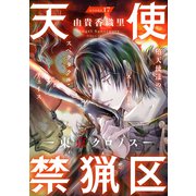 花ゆめAi 天使禁猟区-東京クロノス- story17（白泉社） [電子書籍]