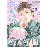 花ゆめAi モフモフつきハイツ空室有マス story09（白泉社） [電子書籍]