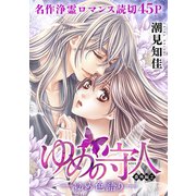 花ゆめAi ゆめの守人 番外編2-ゆめ色語り-（白泉社） [電子書籍]
