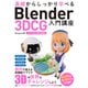 基礎からしっかり学べる Blender 3DCG 入門講座 バージョン4.x対応（ソーテック社） [電子書籍]