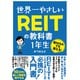 世界一やさしい REITの教科書 1年生（ソーテック社） [電子書籍]