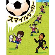 スマイルサッカー（合同出版） [電子書籍]
