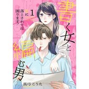 書く女と編む男─恋に落とされては困ります！─ 【合冊版】 1（Colorful！） [電子書籍]
