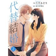 代替結婚～Alternative marriage～【合冊版】2（Colorful！） [電子書籍]