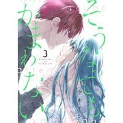 そうなってもかまわない【合冊版】 3（Colorful！） [電子書籍]