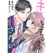 キスをするまで帰さない 4（Colorful！） [電子書籍]