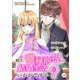殿下、離縁前提の結婚生活、いかがですか？ 14巻（Colorful！） [電子書籍]