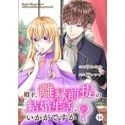 殿下、離縁前提の結婚生活、いかがですか？ 14巻（Colorful！） [電子書籍]