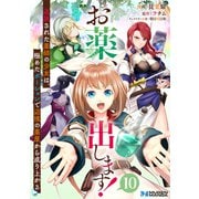 お薬、出します！追放された薬師の少女は、極めたポーションで辺境の薬屋から成り上がる10（分冊版）（MUGENUP） [電子書籍]