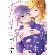 拝啓、先生大好きです～神様への手紙～ 4（MUGENUP） [電子書籍]