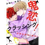 鬼恋クラッシング！5（MUGENUP） [電子書籍]