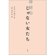 神秘的じゃない女たち（柏書房） [電子書籍]