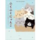 ふくふくにゃんこ ～にゃんこたちのしあわせな島のものがたり～（文芸社） [電子書籍]