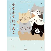 ふくふくにゃんこ ～にゃんこたちのしあわせな島のものがたり～（文芸社） [電子書籍]