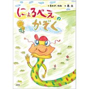 にょろべえのかぞく（文芸社） [電子書籍]
