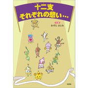 十二支 それぞれの想い・・・（文芸社） [電子書籍]