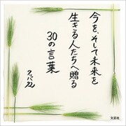 今を、そして未来を生きる人たちへ贈る30の言葉（文芸社） [電子書籍]