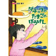 ダチョウのたまごのぼうけん（文芸社） [電子書籍]