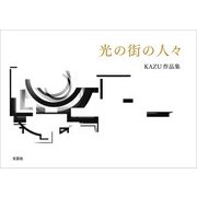 光の街の人々 KAZU作品集（文芸社） [電子書籍]