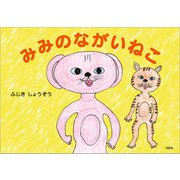 みみのながいねこ（文芸社） [電子書籍]