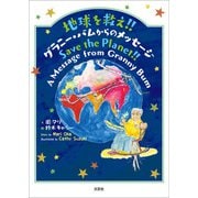 地球を救え！！ グラニー・バムからのメッセージ Save the Planet！！ A Message from Granny Bum（文芸社） [電子書籍]