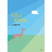 くもとガゼル（文芸社） [電子書籍]