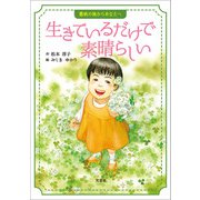 生きているだけで素晴らしい 難病の妹からあなたへ（文芸社） [電子書籍]
