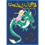 じゅんくん、りゅうにのる（文芸社） [電子書籍]