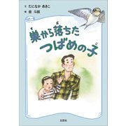 巣から落ちたつばめの子（文芸社） [電子書籍]