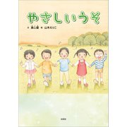 やさしいうそ（文芸社） [電子書籍]