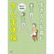 生きる力を育む さんま体操（文芸社） [電子書籍]