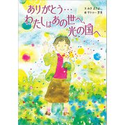 ありがとう・・・わたしはあの世へ、光の国へ（文芸社） [電子書籍]