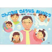 こんにちは さようなら ありがとう（文芸社） [電子書籍]