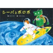 シーバとボロボ（文芸社） [電子書籍]