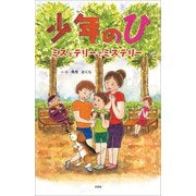 少年のひ ミスとテリーでミステリー（文芸社） [電子書籍]