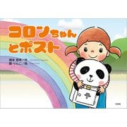 コロンちゃんとポスト（文芸社） [電子書籍]