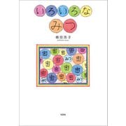 いろいろな みつ（文芸社） [電子書籍]
