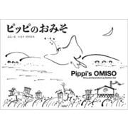 ピッピのおみそ（文芸社） [電子書籍]