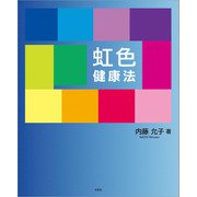 虹色健康法（文芸社） [電子書籍]