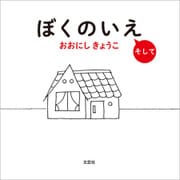 ぼくのいえ そして（文芸社） [電子書籍]