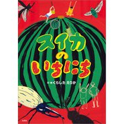 スイカのいちにち（文芸社） [電子書籍]