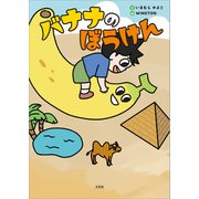 バナナのぼうけん（文芸社） [電子書籍]