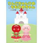 りんごちゃんひめとももひめちゃん（文芸社） [電子書籍]