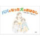 パパになった犬のおはなし（文芸社） [電子書籍]