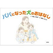 パパになった犬のおはなし（文芸社） [電子書籍]
