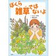 ぼくら 雑草ではないよ（文芸社） [電子書籍]