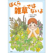 ぼくら 雑草ではないよ（文芸社） [電子書籍]