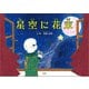 星空に花束（文芸社） [電子書籍]